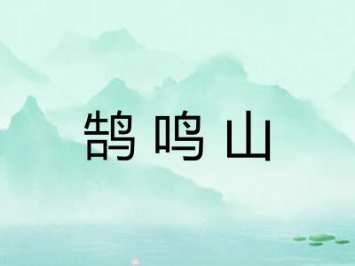 鹄鸣山