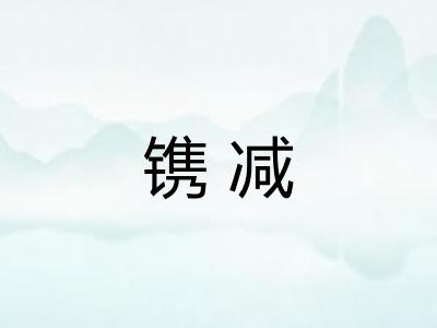 镌减