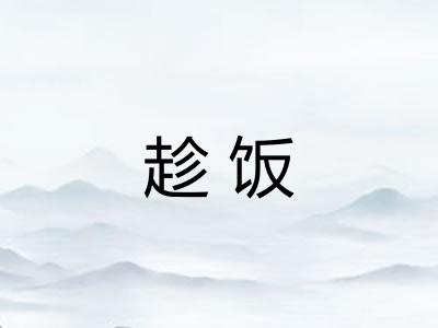 趁饭