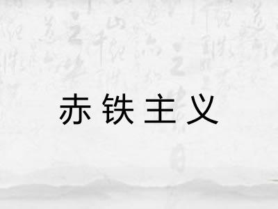 赤铁主义