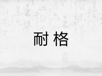 耐格