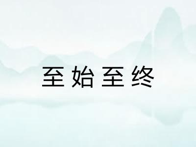 至始至终