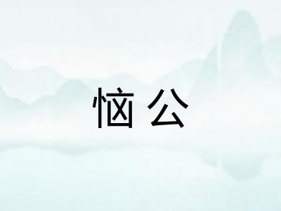 恼公
