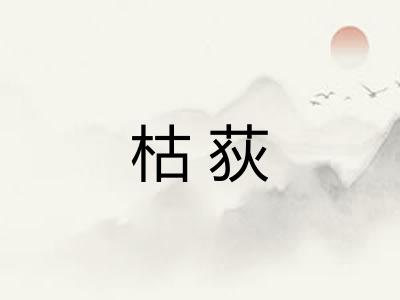 枯荻