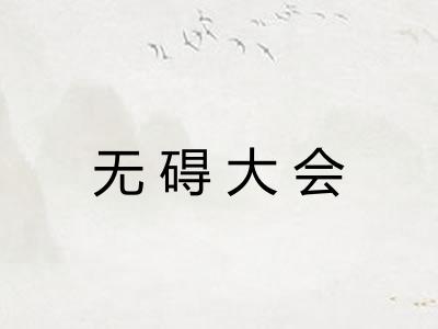 无碍大会