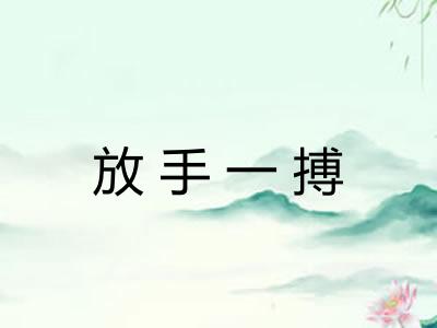 放手一搏