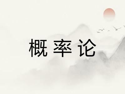 概率论 概率论