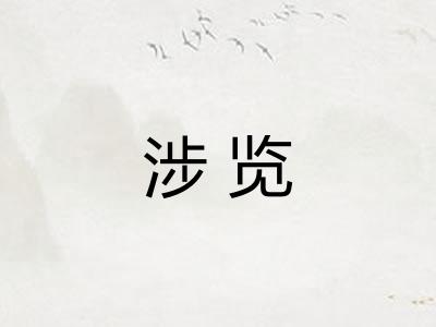 涉览