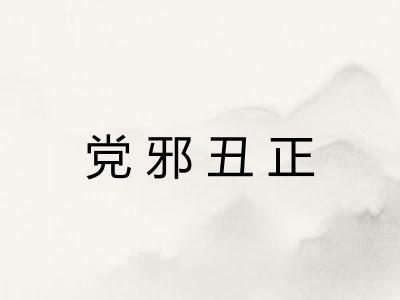 党邪丑正