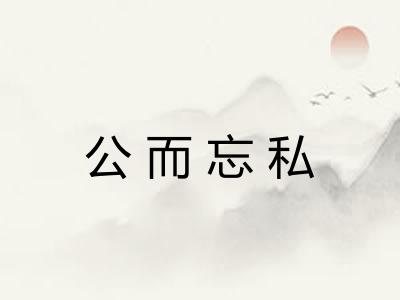 公而忘私