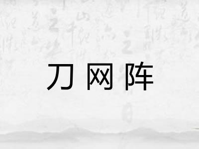刀网阵