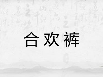 合欢裤