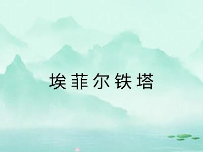 埃菲尔铁塔