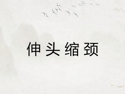 伸头缩颈