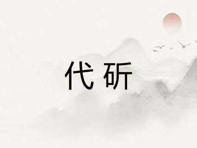 代斫