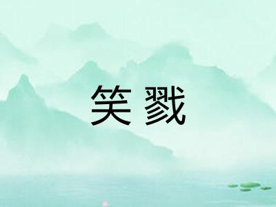 笑戮