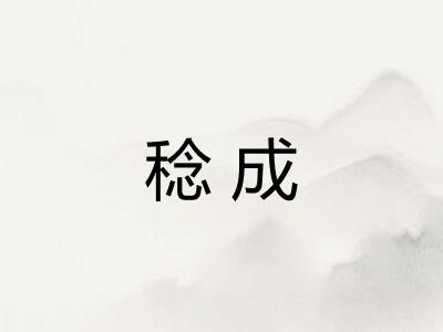 稔成 稔成