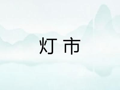 灯市 灯市