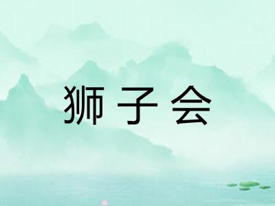 狮子会 狮子会