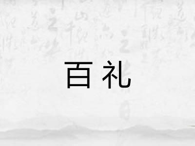 百礼