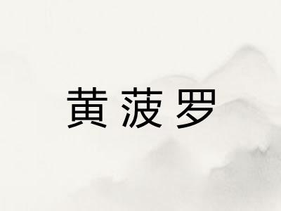 黄菠罗