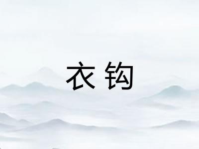 衣钩 衣钩