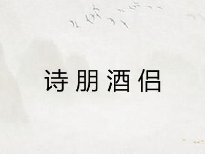 诗朋酒侣