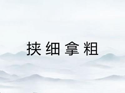 挟细拿粗