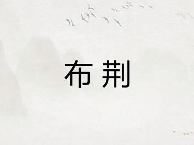 布荆