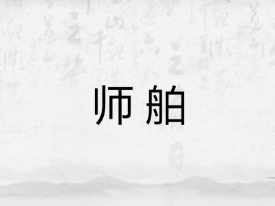 师舶