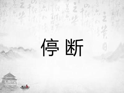 停断 停断
