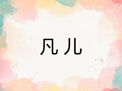 凡儿