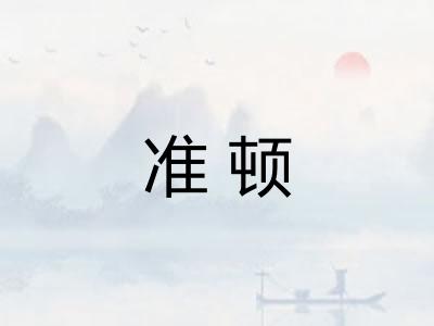 准顿 准顿