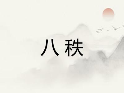 八秩
