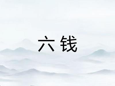 六钱 六钱