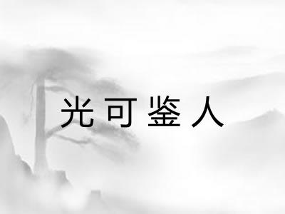 光可鉴人