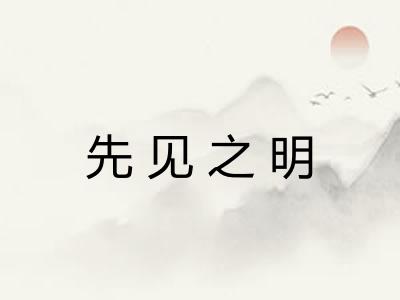 先见之明