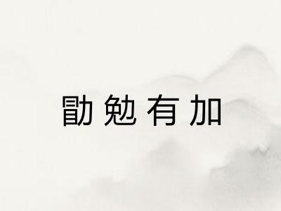 勖勉有加