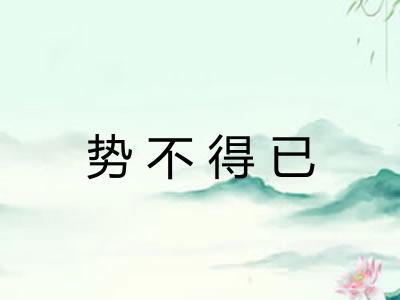 势不得已 势不得已