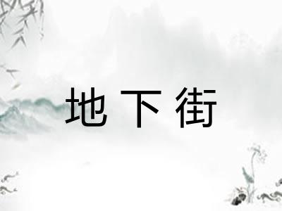 地下街