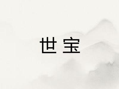 世宝