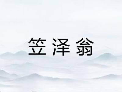 笠泽翁