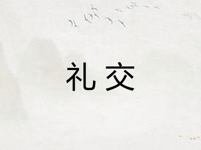 礼交