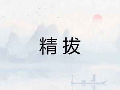精拔