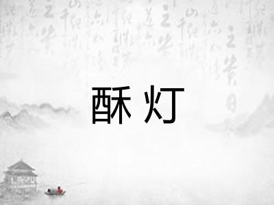 酥灯
