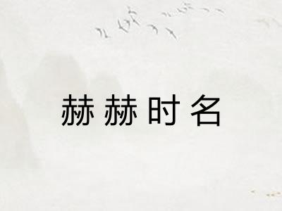 赫赫时名