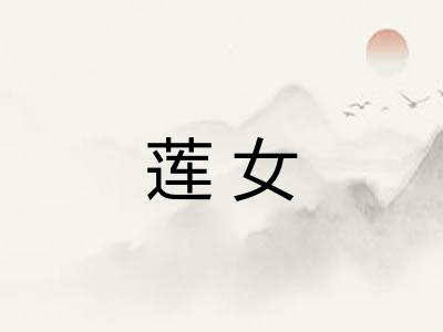 莲女