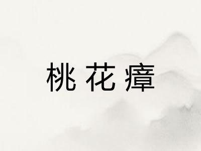 桃花瘴 桃花瘴