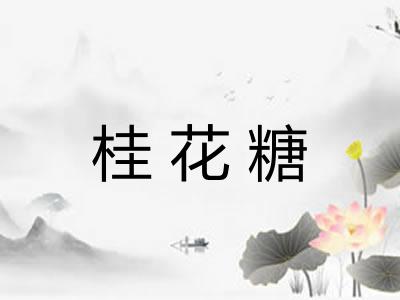 桂花糖