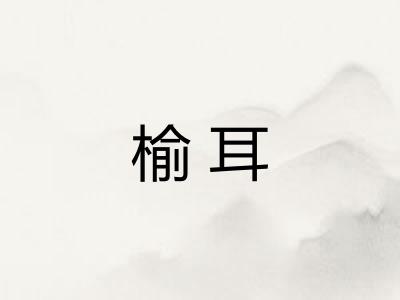 榆耳